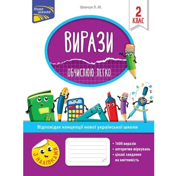 НУШ 2 клас. Вирази. Обчислюю легко + наліпки. Шевчук Л. М. 9786177385973