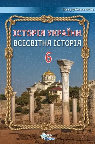 Історія України Всесвітня Історія, 6 кл., Підручник (2023) НУШ - Щупак І.Я.- ОРІОН (106044)