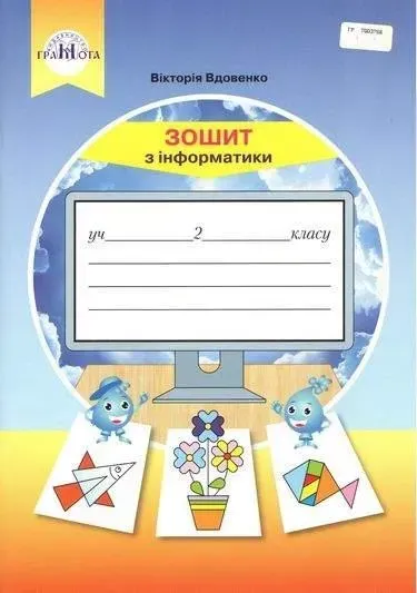 Інформатика, 2 кл., Робочий зошит - Вдовенко В. - Грамота (107326)