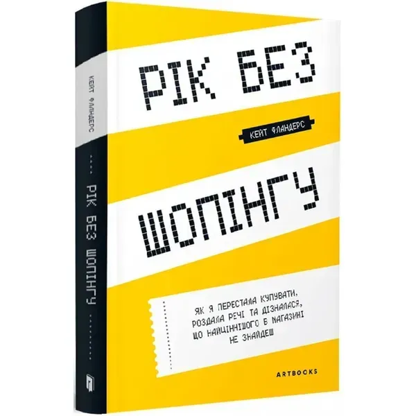 Рік без шопінгу. Фландерс К. 9786177940783