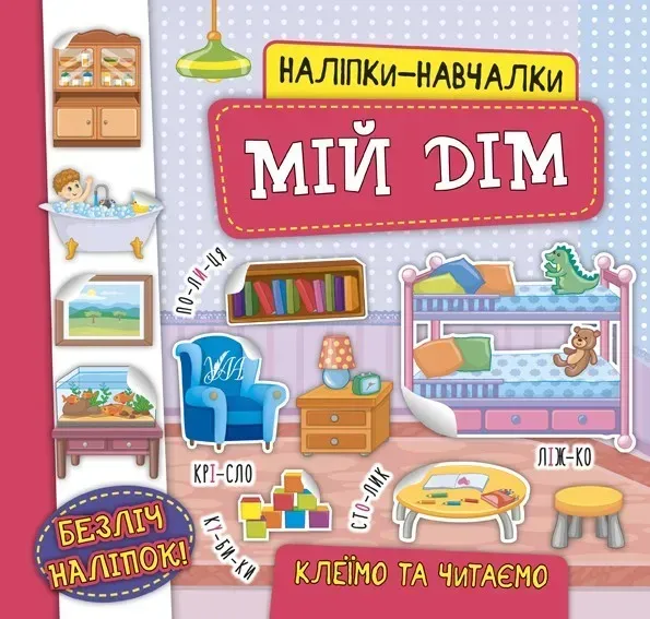 Наліпки-навчалки. Мій дім - Смирнова К. В. - УЛА (104696)