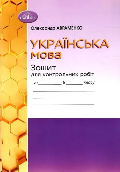 Українська мова, 6 кл.,Зошит для контрольних робіт - Авраменко О. М. - Грамота (107491)