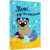 Мопс, який хотів стати русалонькою. Книга 5. Свіфт Б. 978-617-8280-33-8