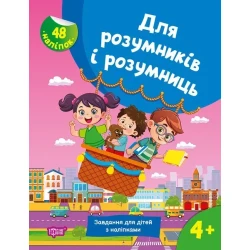 Для розумників і розумниць Завдання для дітей з наліпками. 4+ - Кієнко Л.В. - ТОРСІНГ (125196)