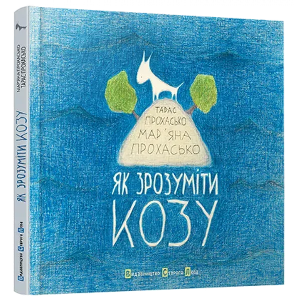 Як зрозуміти козу. Прохасько Т. 978-617-679-165-2