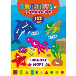 Наліпки-додавалки. Глибоке море - Столяренко А. В. - УЛА (106938)