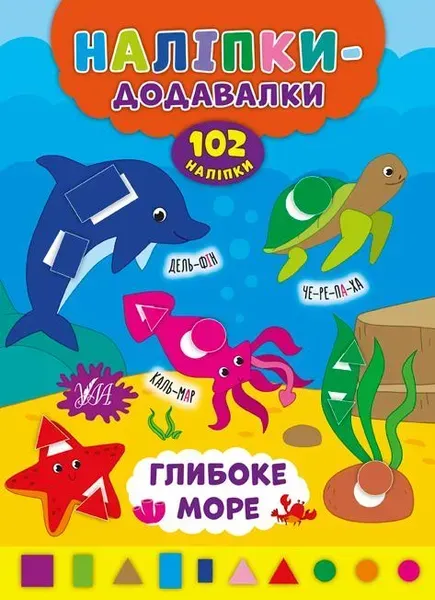 41147379581584.webp Наліпки-додавалки. Глибоке море - Столяренко А. В. - УЛА (106938) - Зображення 1