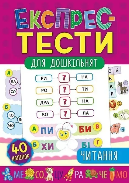 Експрес-тести для дошкільнят. Читання - Смирнова К. В. - УЛА (103873)