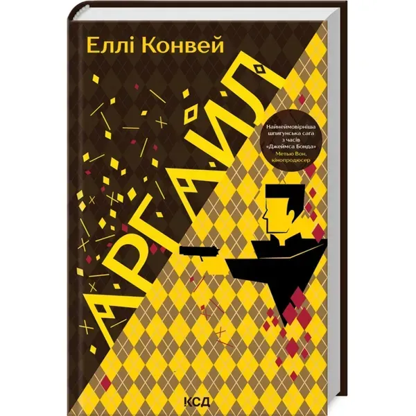 Аргайл. Конвей Е. 978-617-15-0270-3