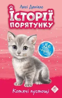 41272390245025.webp Історії порятунку. Котячі пустощі. Спецвидання перше, 6+ - Люсі Деніелс - АССА (104230) - Зображення 1