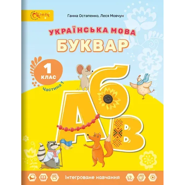 НУШ 1 клас. Українська мова. БУКВАР. Навчальний посібник (в 6-и частинах). ЧАСТИНА 1. Остапенко Г. (СУ-280823-01)