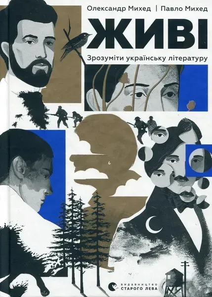 Живі. Зрозуміти українську літературу - Михед О. - ВСЛ (123594)