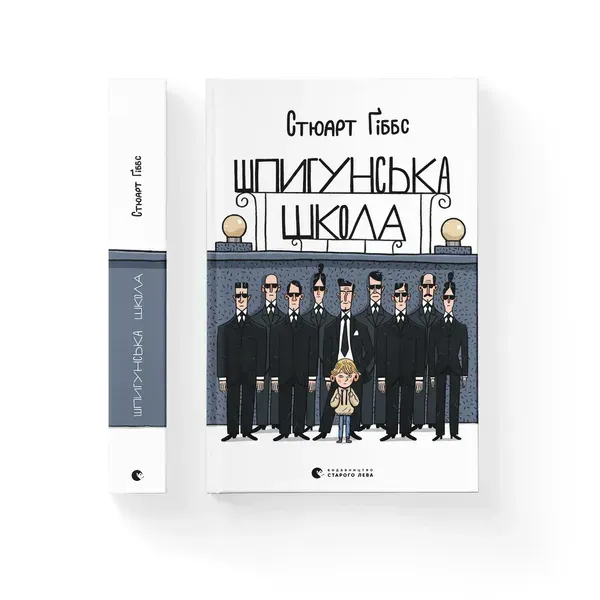 Шпигунська школа - Стюарт Ґіббс- Видавництво Старого Лева (106166)
