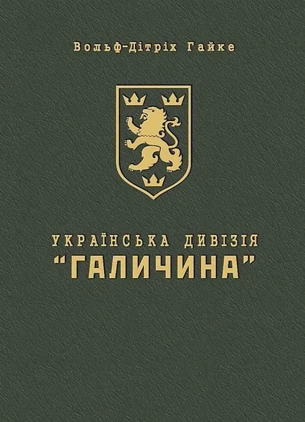 Українська дивізія "Галичина". Історія формування і бойових дій у 1943-1945 роках (м'яка оправа) / МАНДРІВЕЦЬ
