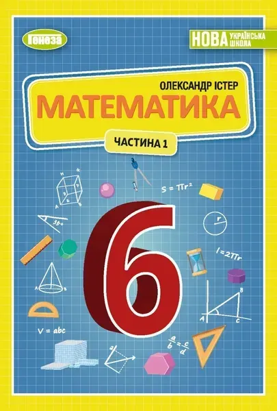 41486084455307.webp Істер О. С. Математика, 6 кл., 1ч. Підручник (2023) НУШ - Зображення 1
