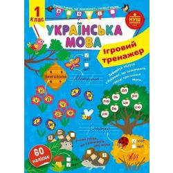 Ігровий тренажер. Українська мова. 1 клас - УЛА (105186)
