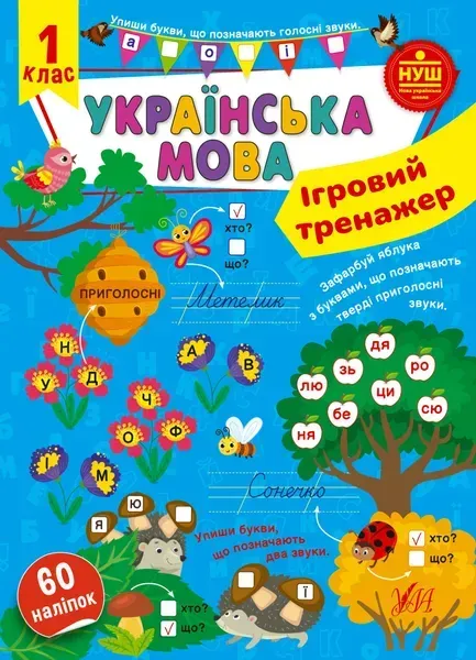 Ігровий тренажер. Українська мова. 1 клас - УЛА (105186)