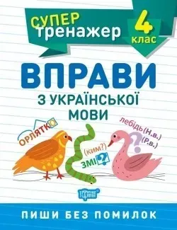 Супертренажер 4 клас. Вправи з української мови - Шевченко К.М. - ТОРСІНГ (104572)