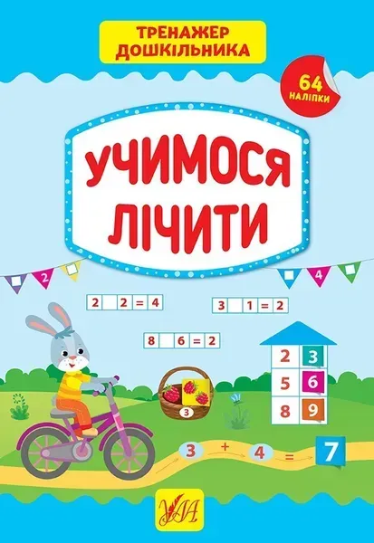 Тренажер дошкільника. Учимося лічити - Сіліч С. О. - УЛА (103865)