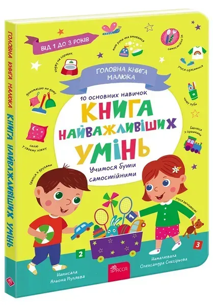 41865053091840.webp Головна книга малюка. Книга найважливіших УМІНЬ - Пуляєва А. - АССА - Зображення 1