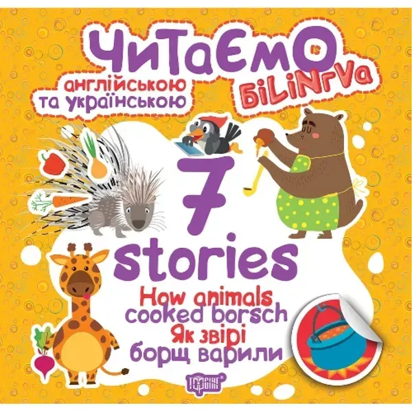 Читаємо англійською та українською. 7 stories. Як звірі борщ варили. Книжка-білінгва. Майборода О.В. 9789669395726