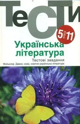 Українська література 5-11 кл. Тести. - Бернадська Н. - АКАДЕМІЯ (105315)