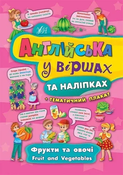 Англійська у віршах та наліпках. Фрукти та овочі. Fruit and vegetables - Смирнова К. В. - УЛА (104858)