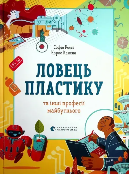 Ловець пластику та інші професії майбутнього - Россі Софія - ВСЛ (122660)