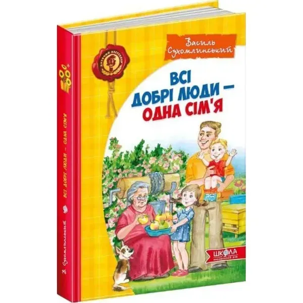 Всі добрі люди - одна сім'я. Сухомлинський В. 978-966-429-730-8
