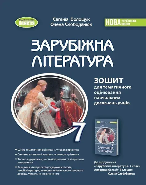 Зарубіжна література, 7 кл., Зошит для темат. оцінювання навч. досягнень(2024)НУШ - Волощук Є. В. - ГЕНЕЗА