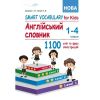 НУШ 1-4 класи. Smart Vocabulary for Kids. Англійський словник. Доценко І.В. 978-617-539-329-1
