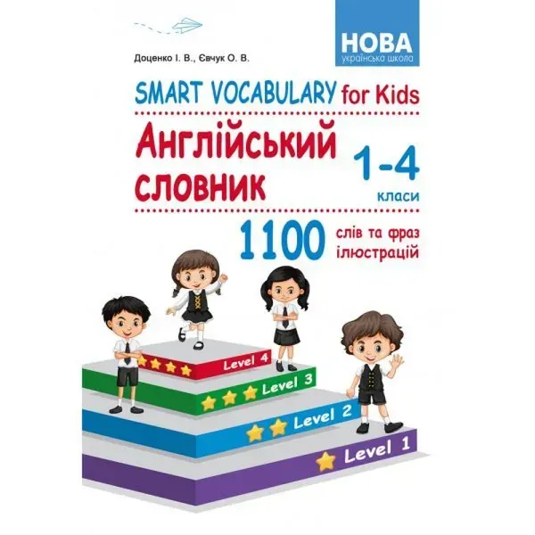 НУШ 1-4 класи. Smart Vocabulary for Kids. Англійський словник. Доценко І.В. 978-617-539-329-1