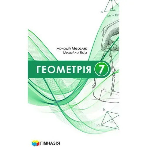 Геометрія, 7 кл. НУШ, Підручник - Мерзляк А.Г. - ГІМНАЗІЯ