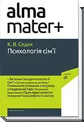 ПСИХОЛОГІЯ СІМ'Ї ( 4-те вид.) / Седих К. / АКАДЕМІЯ