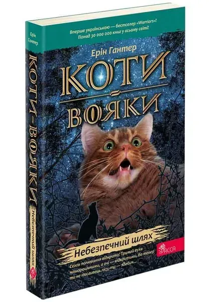 Коти - вояки. Книга 5. Небезпечний шлях (м'яка обкладинка) - АССА