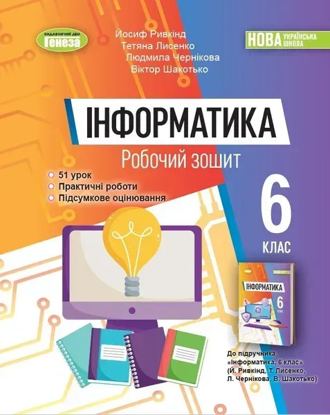 Інформатика, 6 кл., Робочий зошит (2023) НУШ - Ривкінд Й. Я. - Генеза (105103)