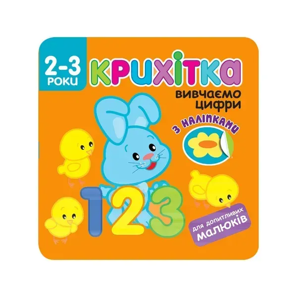 Крихітка. 2+ Вивчаємо цифри. 39 наліпок. 9786177312467