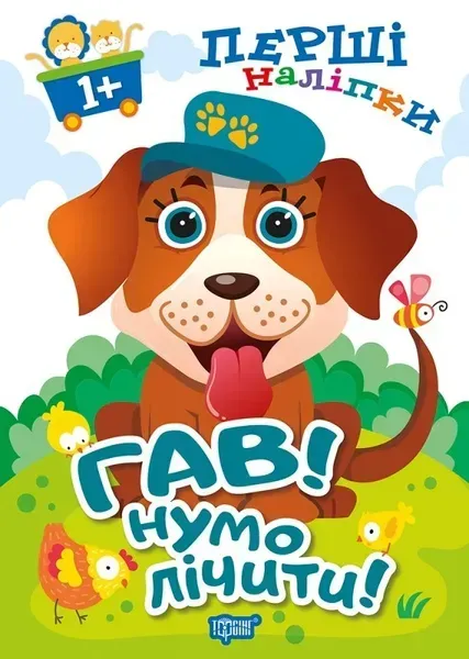 Перші наліпки для малюків Гав! Нумо лічити! - Фісіна А.А. - Торсінг (103737)