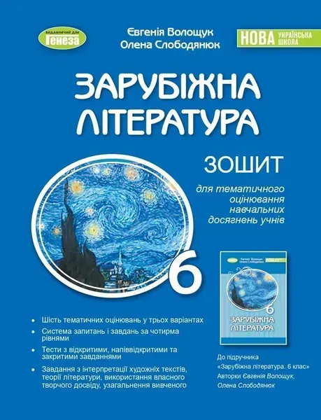 Зарубіжна література, 6 кл., Зошит для тематичного оцінювання навчальних досягнень(2023)НУШ - Волощук Є. В.- Генеза (105102)