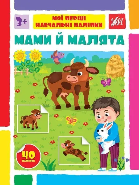 Мої перші навчальні наліпки. Мами й малята - Сіліч С. О. - УЛА (106873)