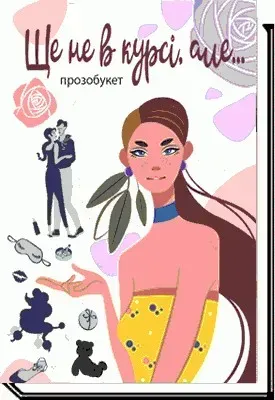 Ще не в курсі, але...: проза - Гулей М. - АКАДЕМІЯ (105296)
