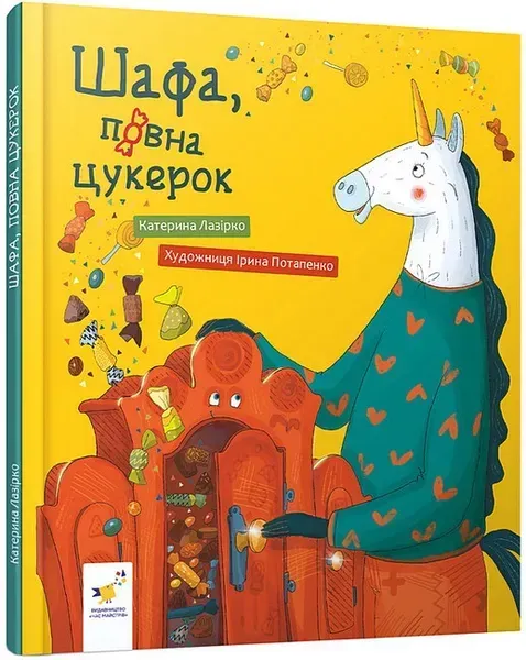 Шафа, повна цукерок / Лазірко Катерина / ЧАС МАЙСТРІВ