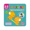 Крихітка. 2+ Протилежності. 44 наліпки. 9786177312825