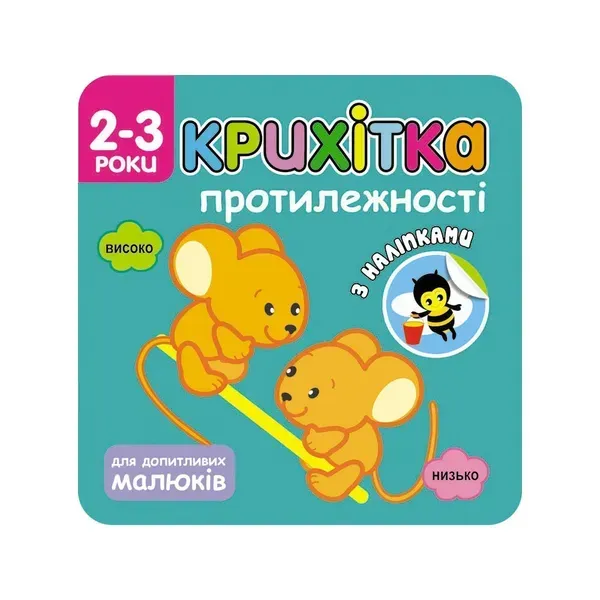 Крихітка. 2+ Протилежності. 44 наліпки. 9786177312825