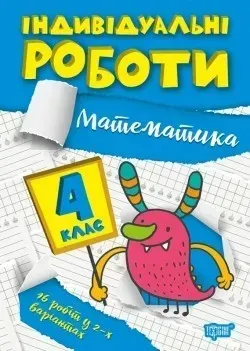 Індивідуальні роботи 4 клас. Математика - Решетняк В.В - ТОРСІНГ (104609)