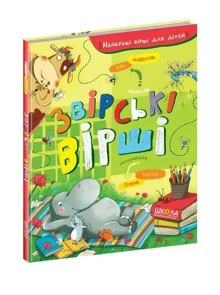 Найкращі вірші для дітей. Звірські вірші. - Іван Андрусяк- Школа (106353)