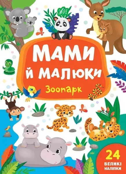 Мами й малюки. Зоопарк - Смирнова К. В. - УЛА (103836)