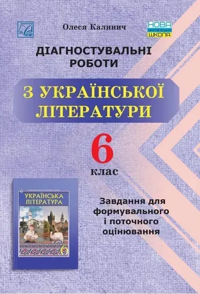 Українська література, 6 кл. НУШ, Діагност. роботи. Завдання для формув. та поточ. оцін. - Калинич О. - АСТОН