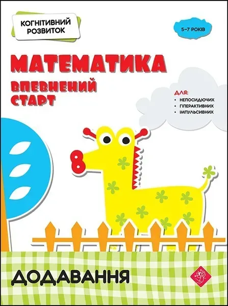 Когнітивний розвиток. Математика: впевнений старт. Додавання - Риндіна Н. - АССА (104043)