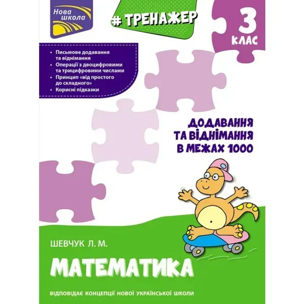 НУШ 3 клас. Математика. Тренажер. Додавання та віднімання в межах 1000. Шевчук Л. М. 9786177670673